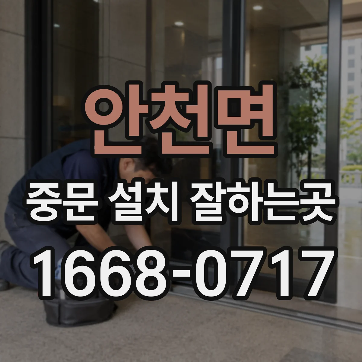 안천면 중문 설치 잘하는곳