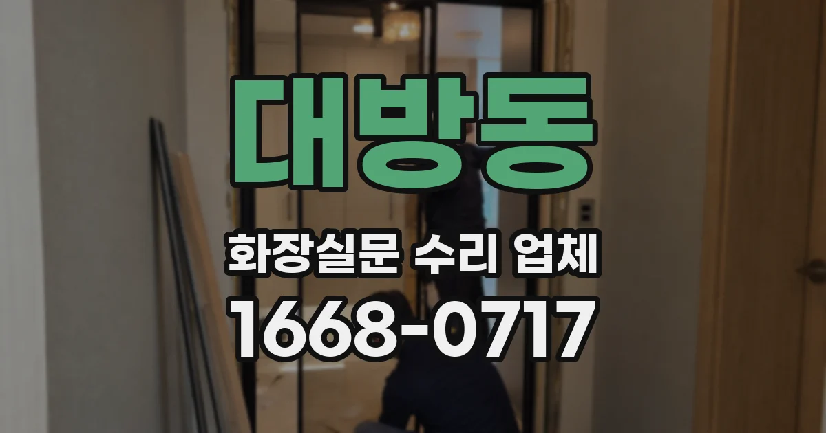 대방동 화장실문 수리 업체