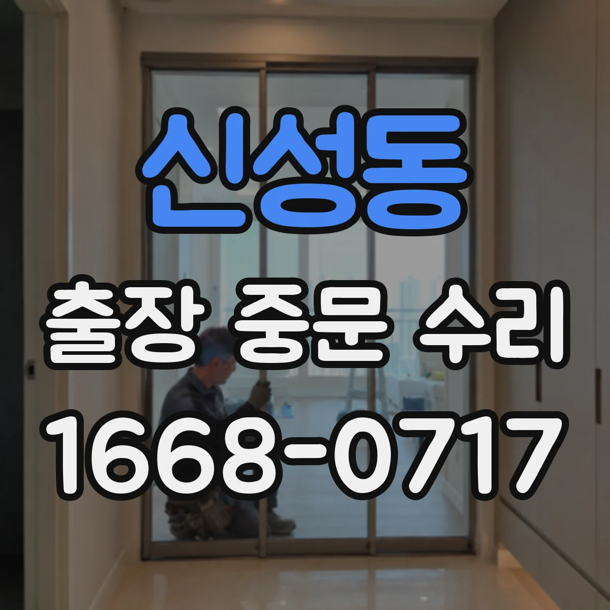 신성동 출장 중문 수리