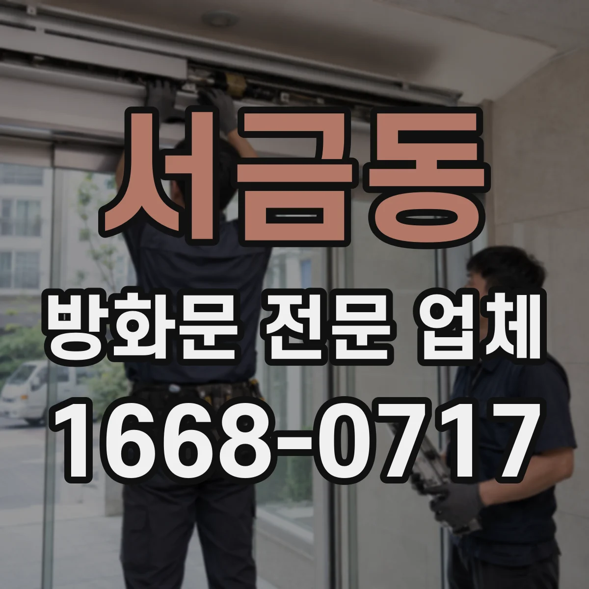 서금동 방화문 전문 업체