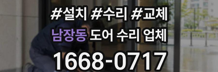 남장동 도어 수리 업체