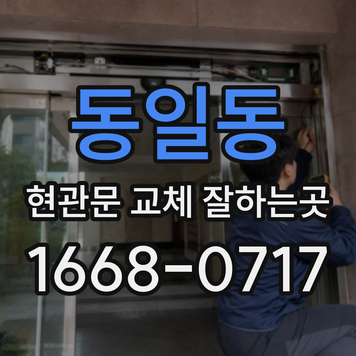 동일동 현관문 교체 잘하는곳