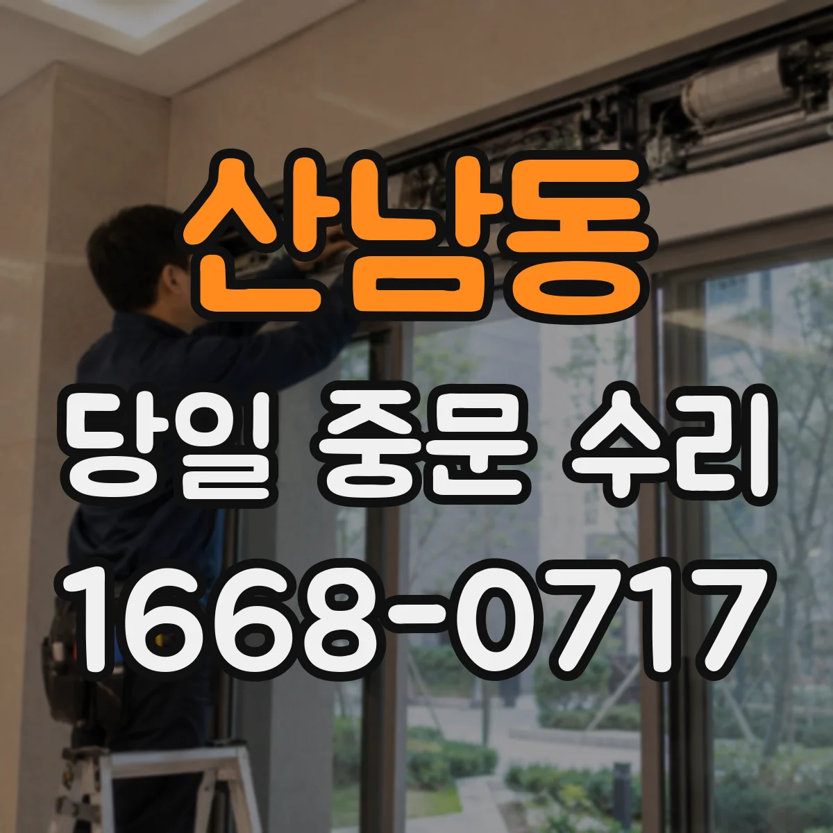 산남동 당일 중문 수리