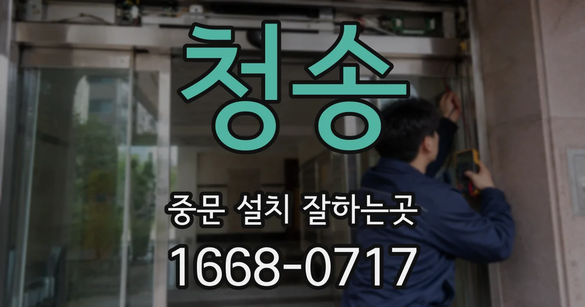 청송 중문 설치 잘하는곳