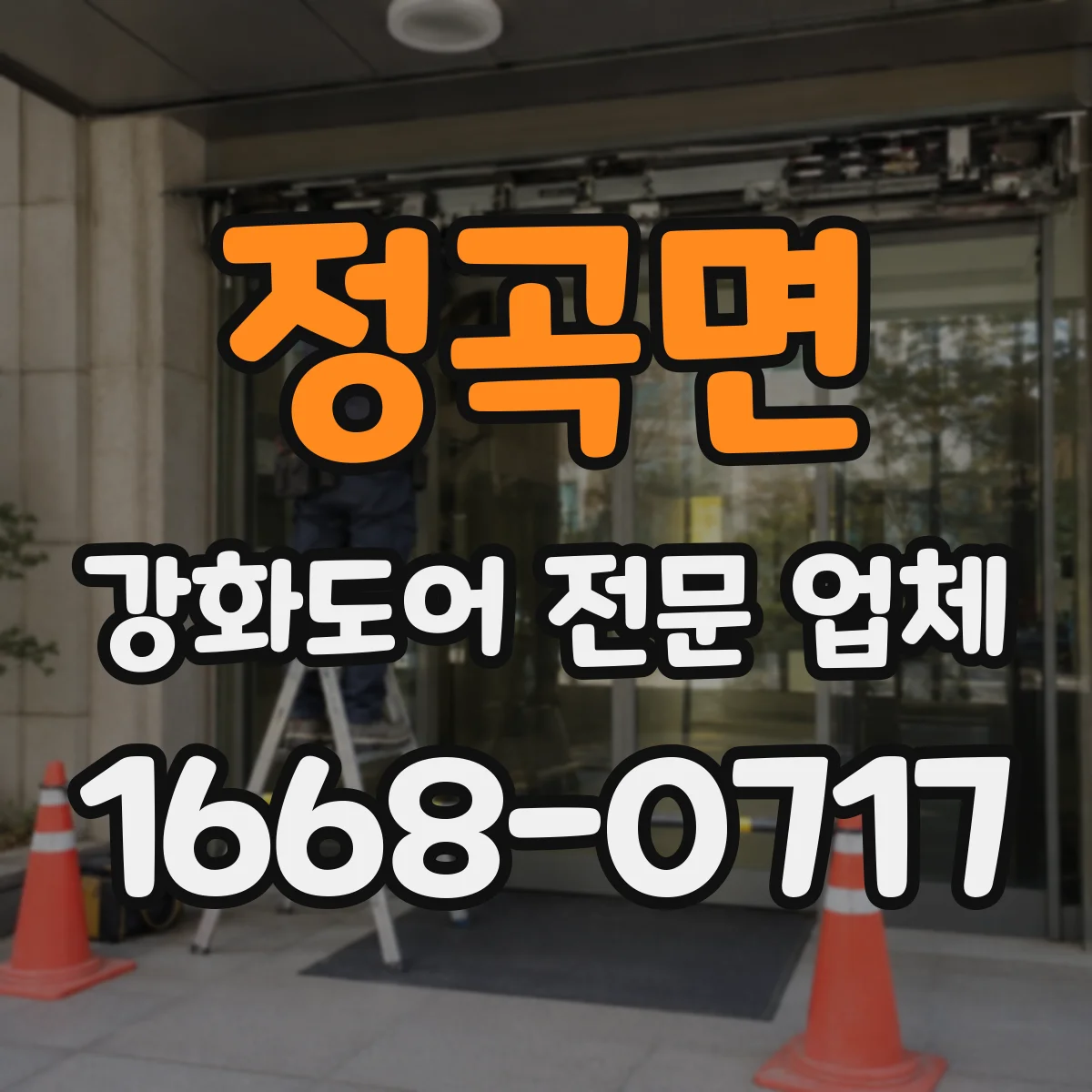 정곡면 강화도어 전문 업체