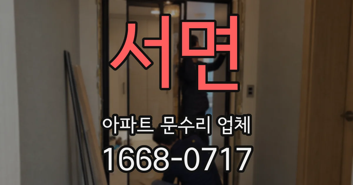 서면 아파트 문수리 업체