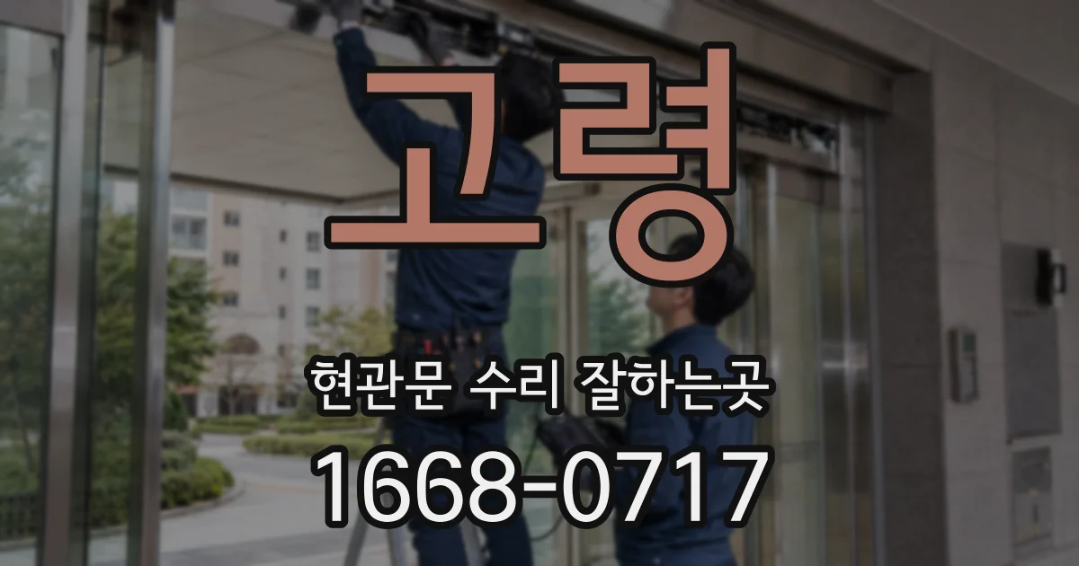 고령 현관문 수리 잘하는곳