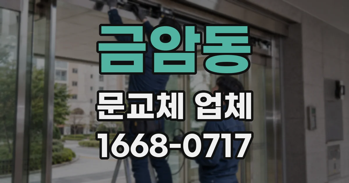 금암동 문교체 업체
