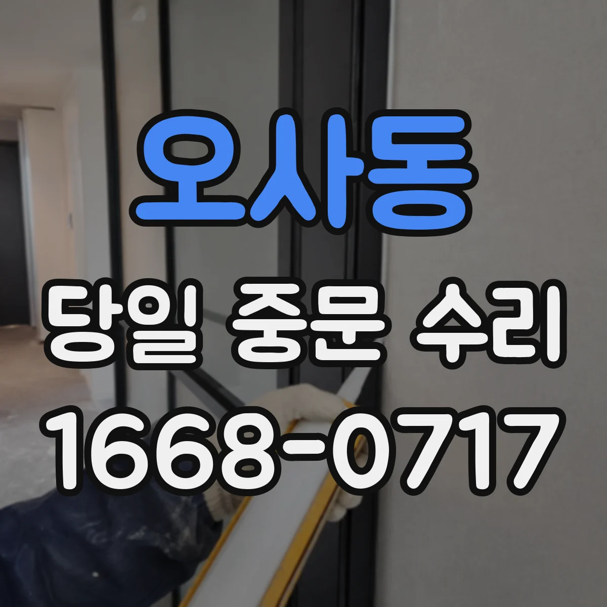 오사동 당일 중문 수리