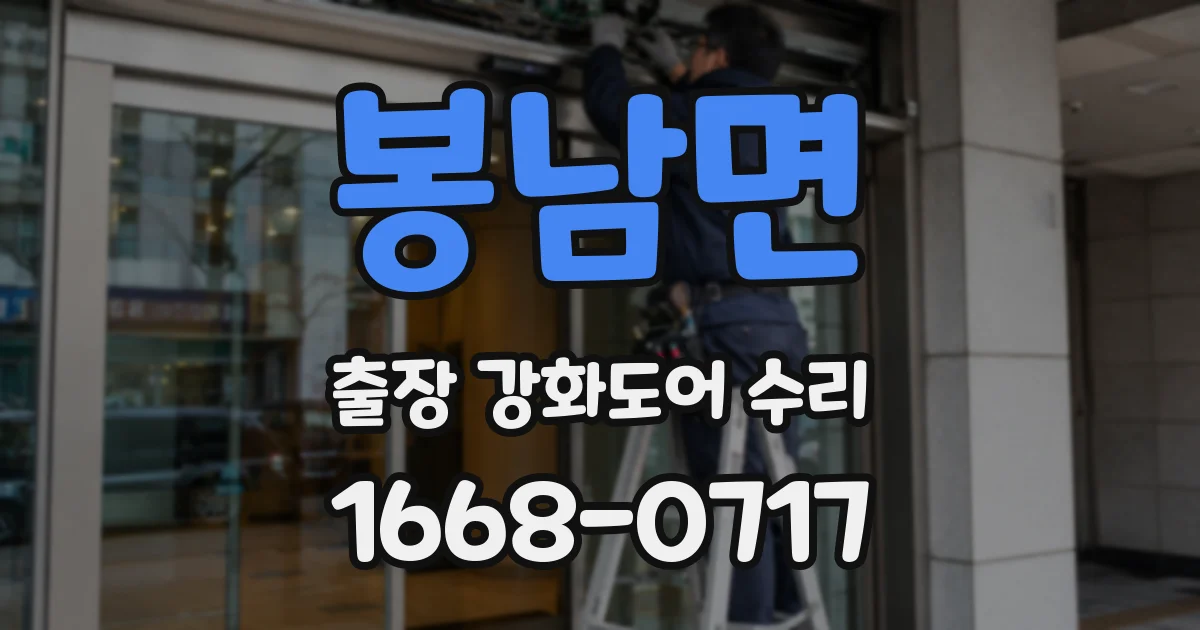 봉남면 출장 강화도어 수리