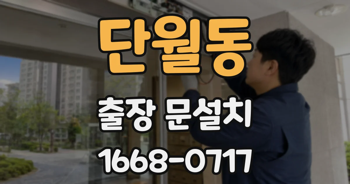 단월동 출장 문설치