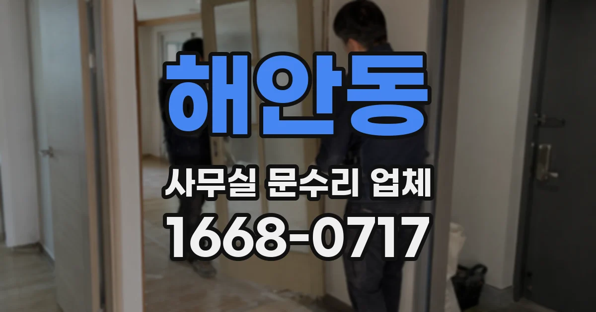 해안동 사무실 문수리 업체