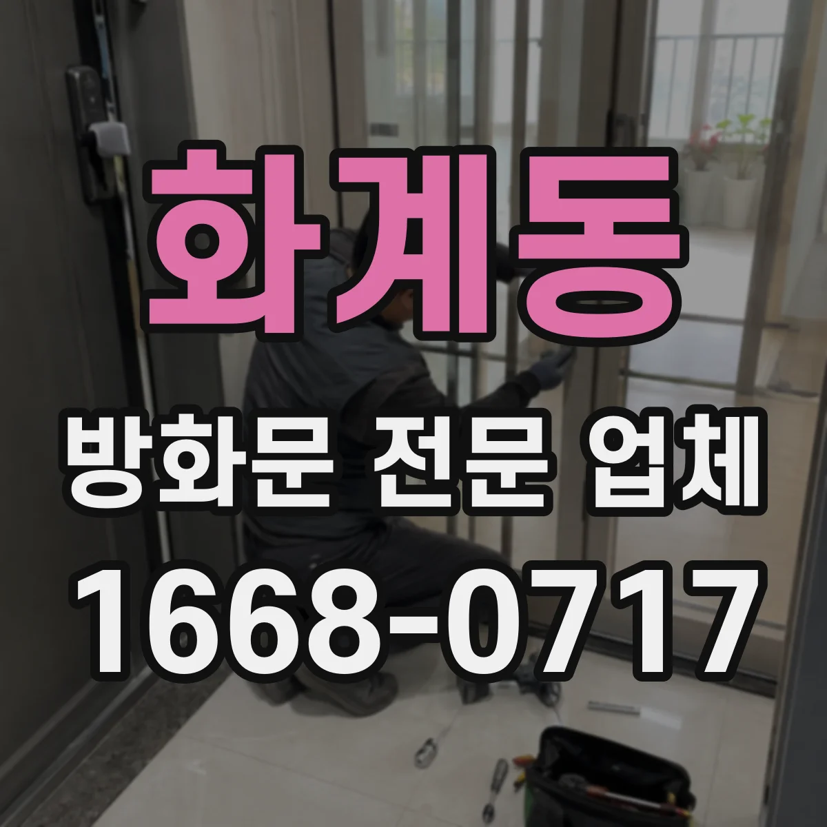 화계동 방화문 전문 업체