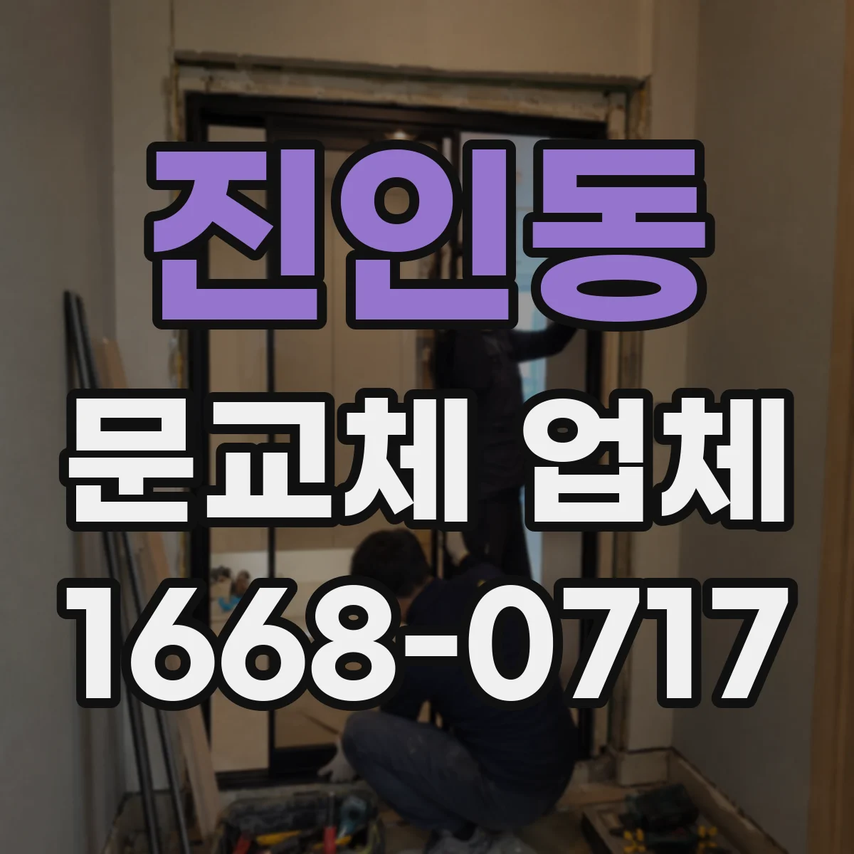 진인동 문교체 업체