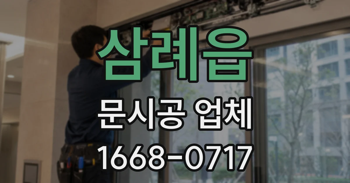 삼례읍 문시공 업체
