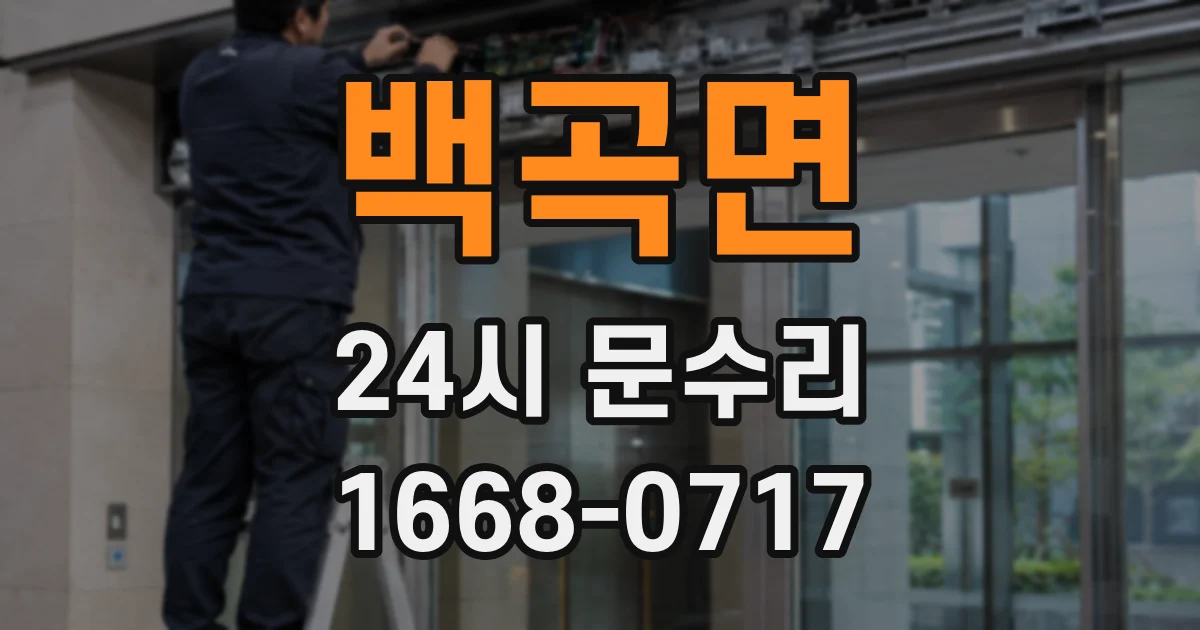 백곡면 24시 문수리