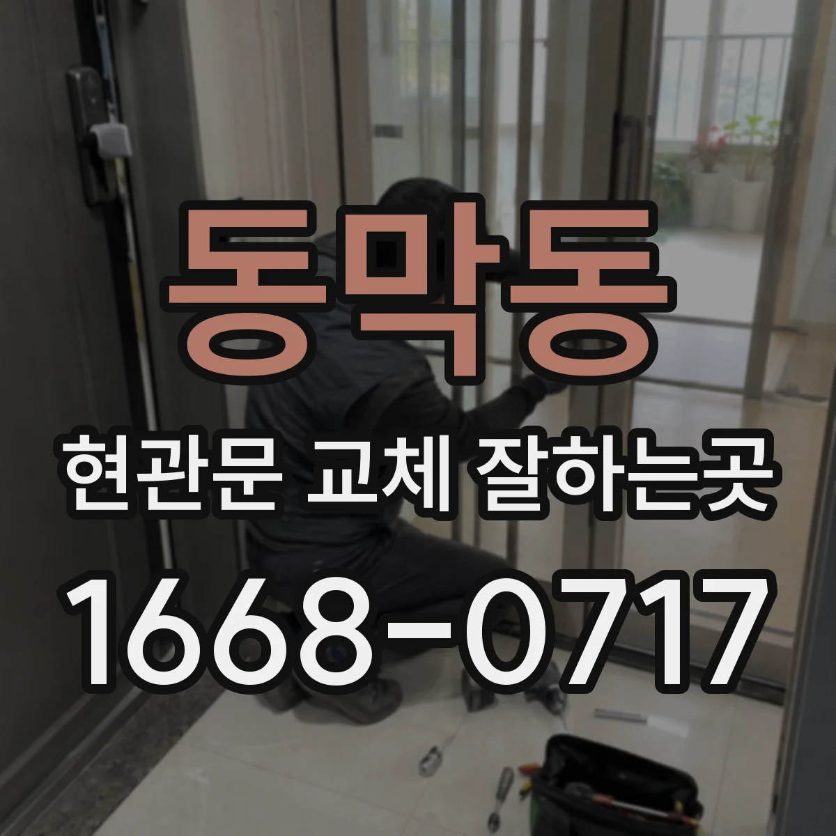 동막동 현관문 교체 잘하는곳