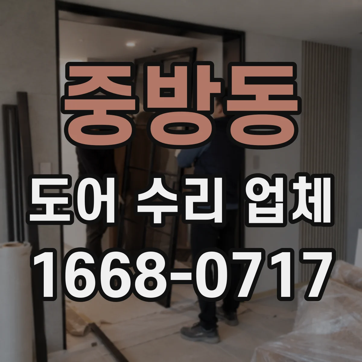 중방동 도어 수리 업체 도어 센서 감지 불량 점검 절차