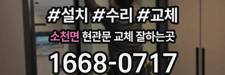 소천면 현관문 교체 잘하는곳