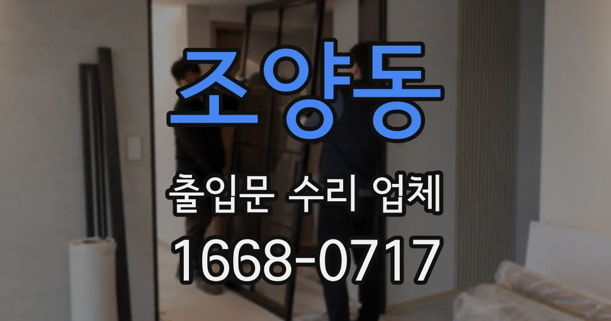 조양동 출입문 수리 업체