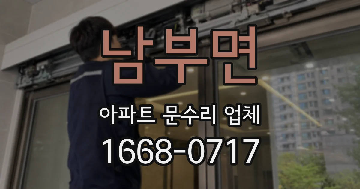 남부면 아파트 문수리 업체