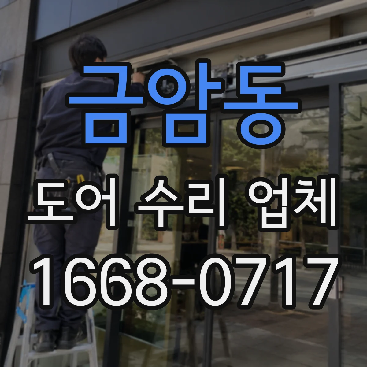 금암동 도어 수리 업체
