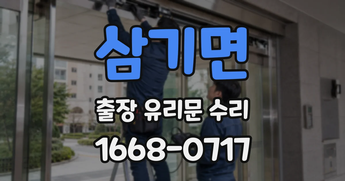 삼기면 출장 유리문 수리