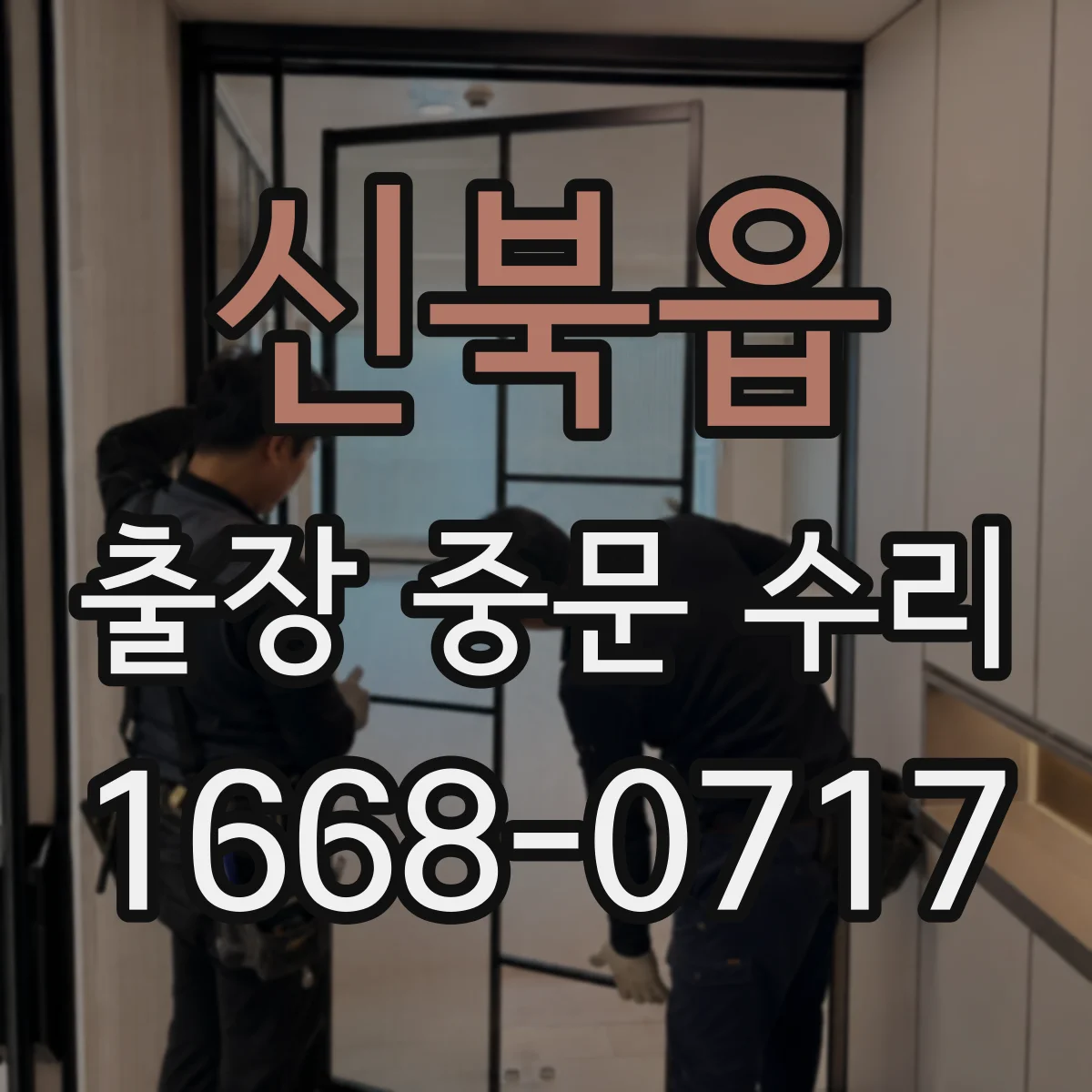 신북읍 출장 중문 수리