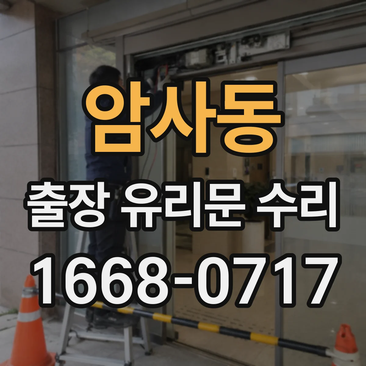 암사동 출장 유리문 수리