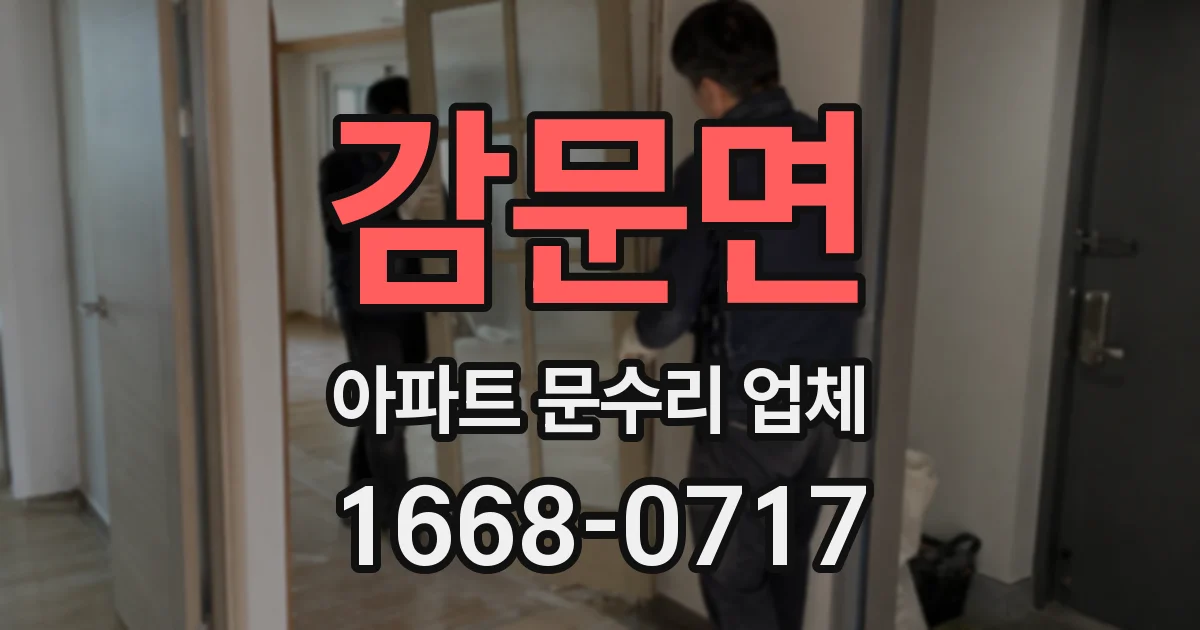 감문면 아파트 문수리 업체