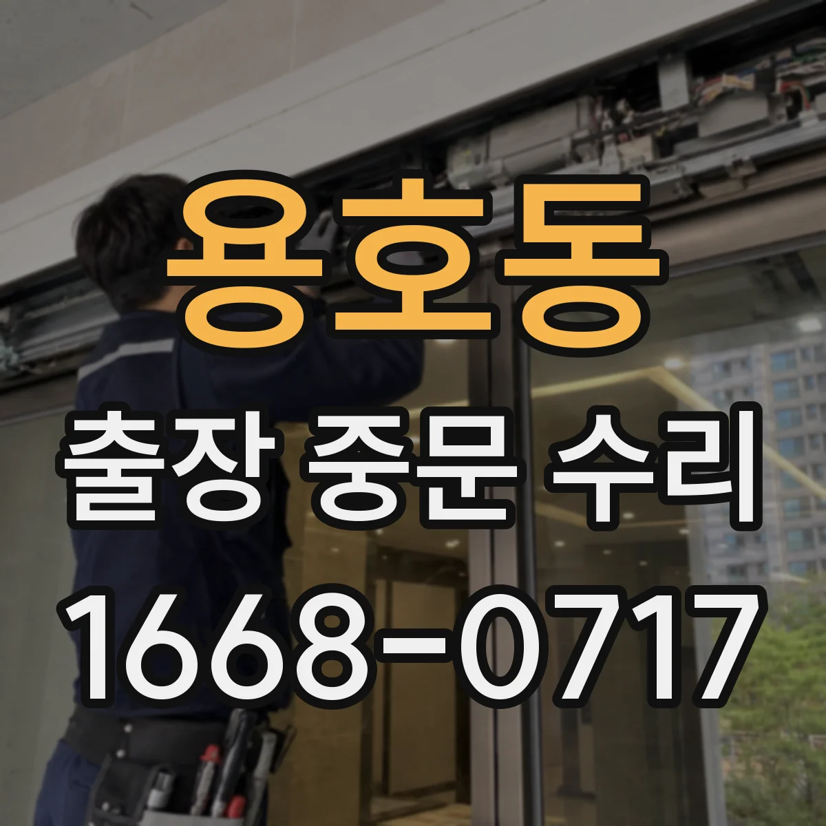 용호동 출장 중문 수리