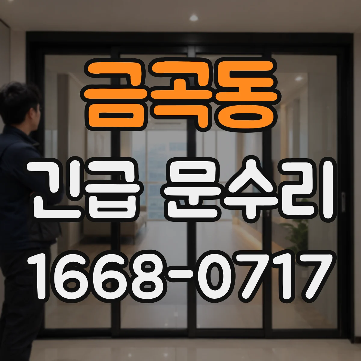 금곡동 긴급 문수리