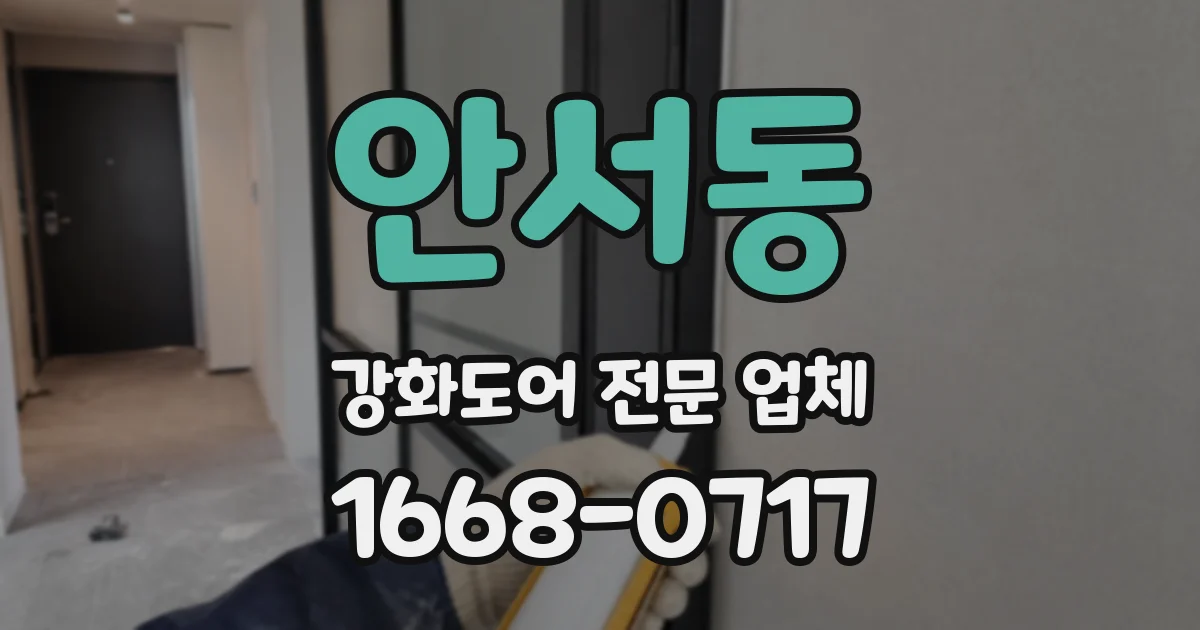 안서동 강화도어 전문 업체