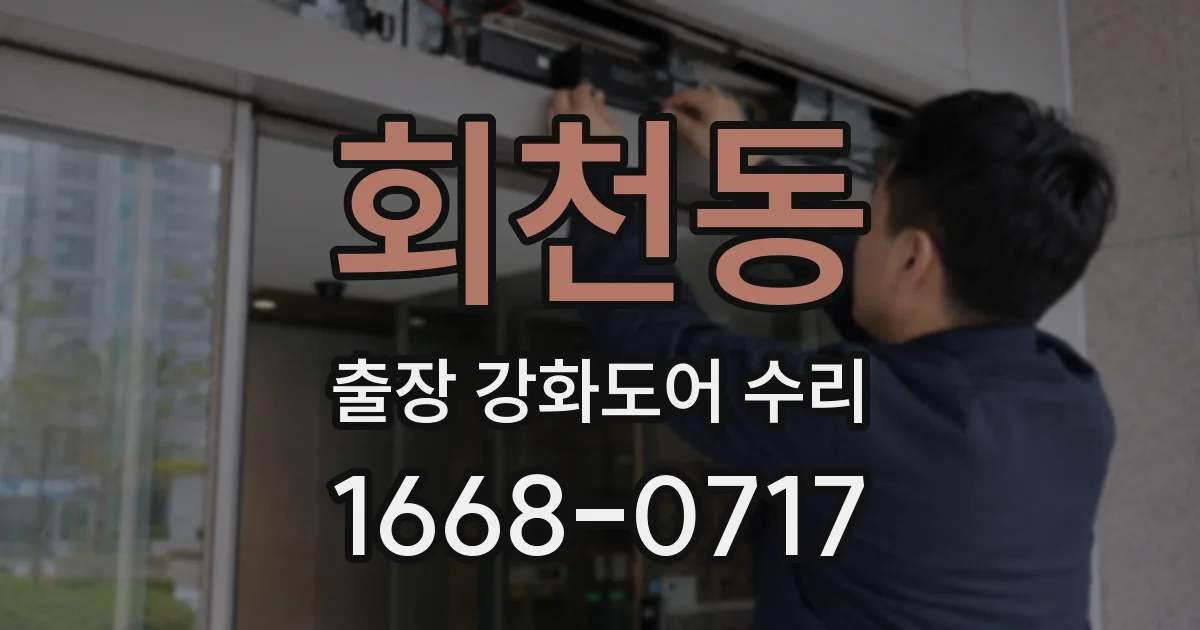 회천동 출장 강화도어 수리