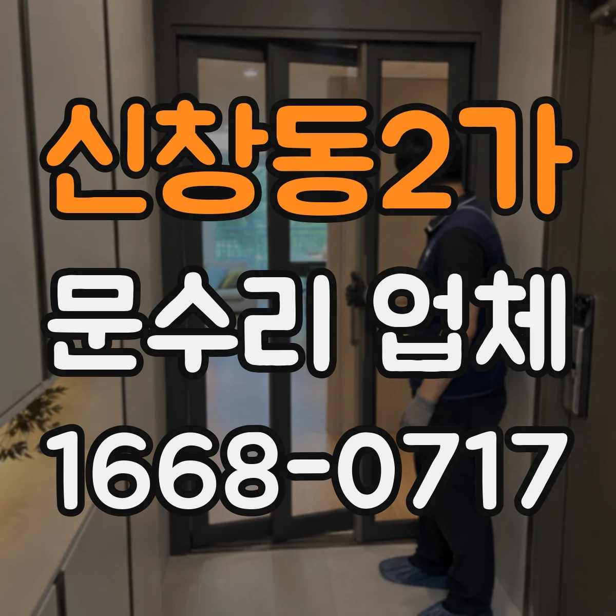 신창동2가 문수리 업체