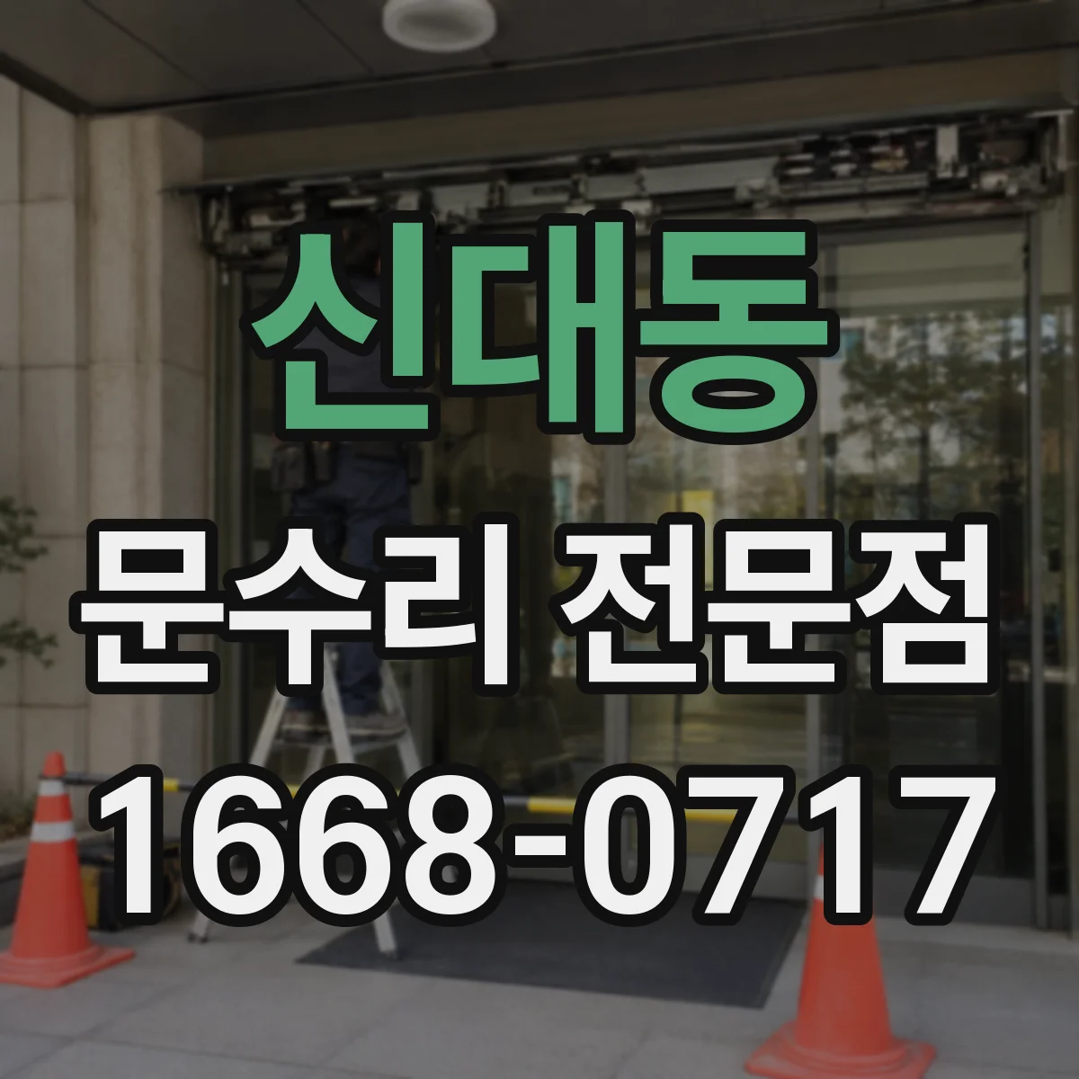 신대동 문수리 전문점