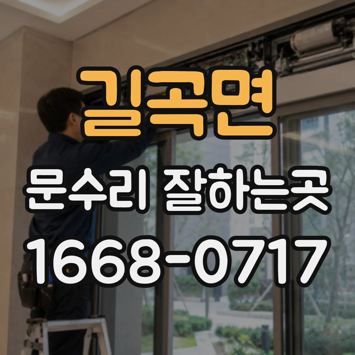 길곡면 문수리 잘하는곳