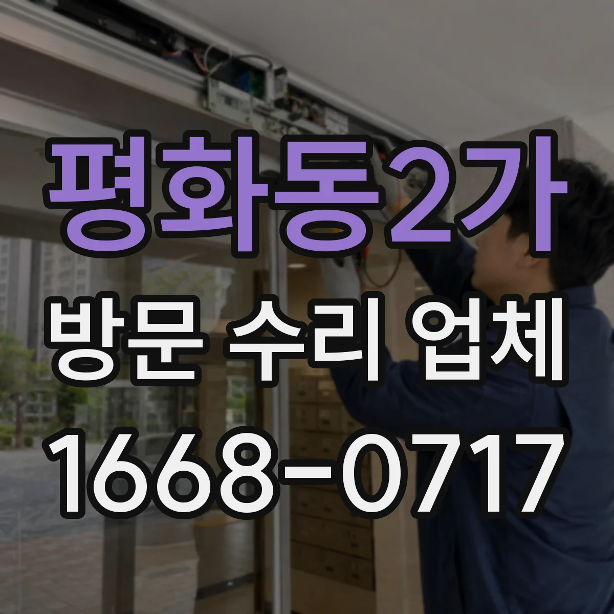 평화동2가 방문 수리 업체