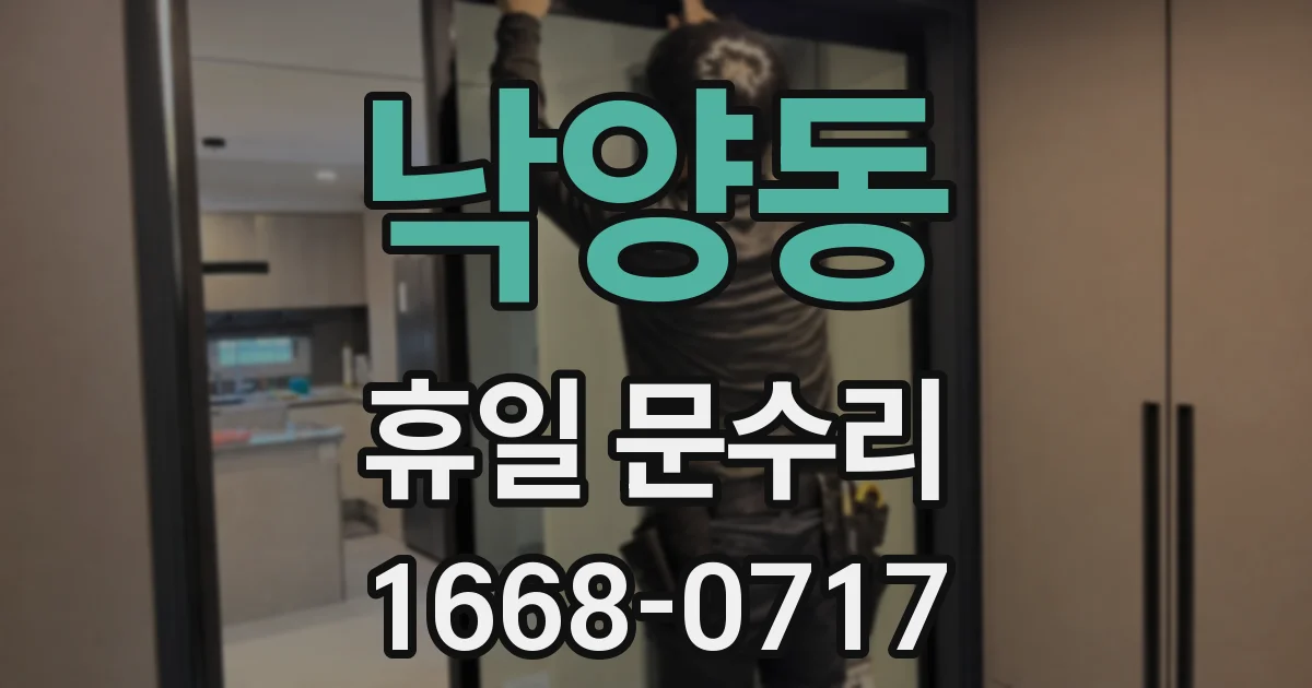 낙양동 휴일 문수리