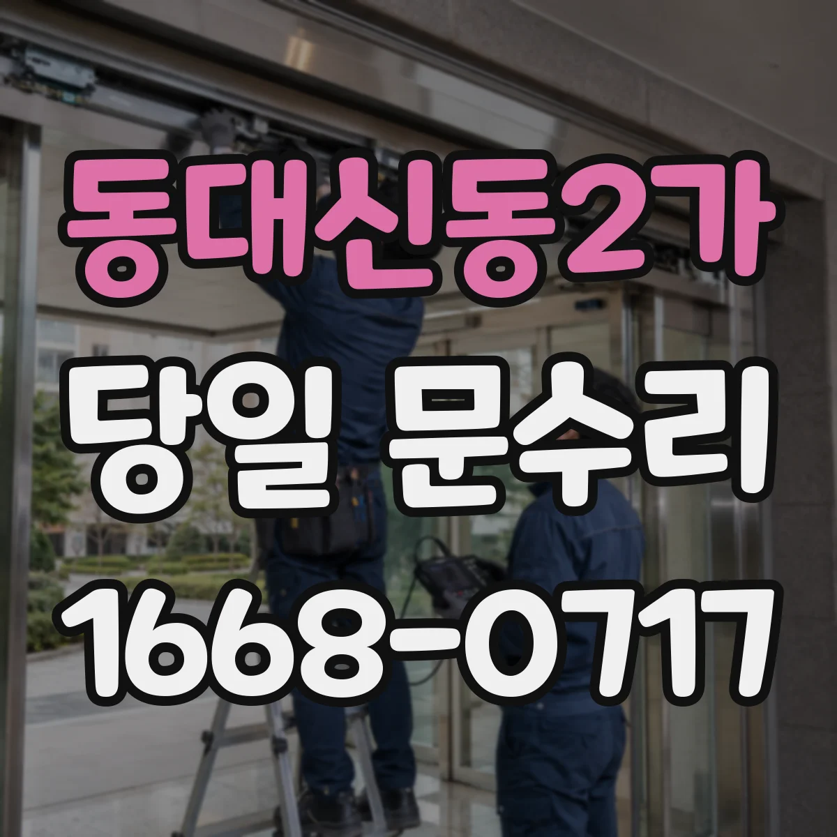 동대신동2가 당일 문수리