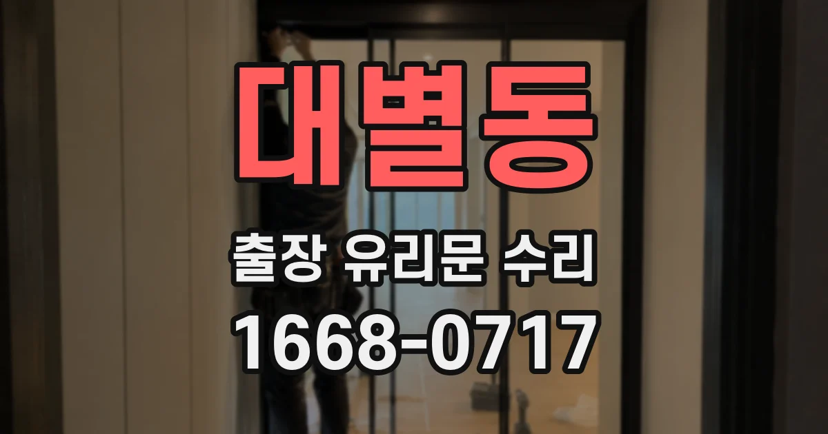 대별동 출장 유리문 수리