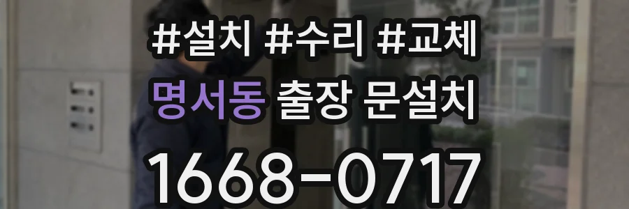 명서동 출장 문설치