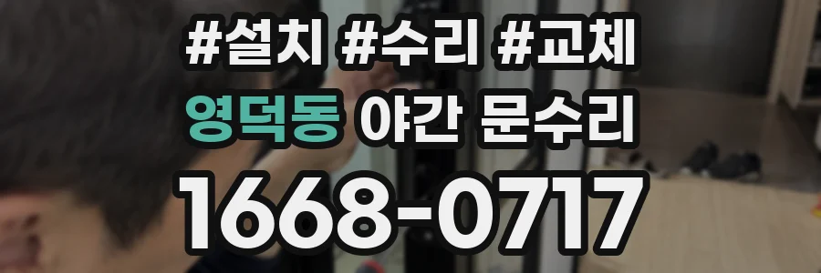 영덕동 야간 문수리