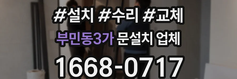 부민동3가 문설치 업체