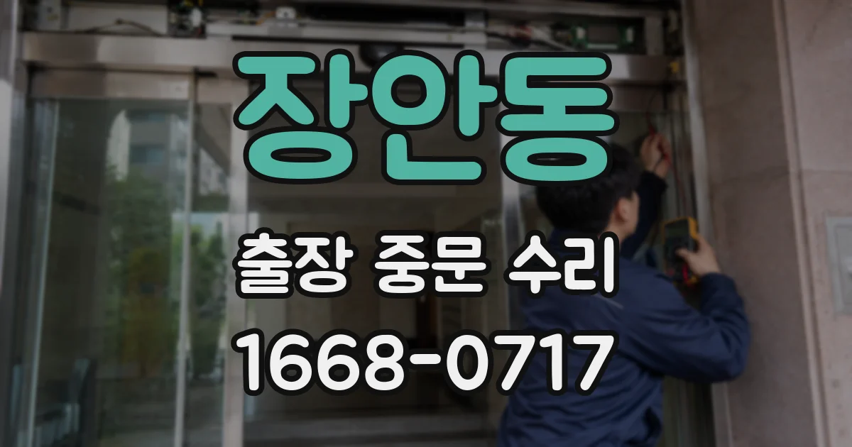 장안동 출장 중문 수리
