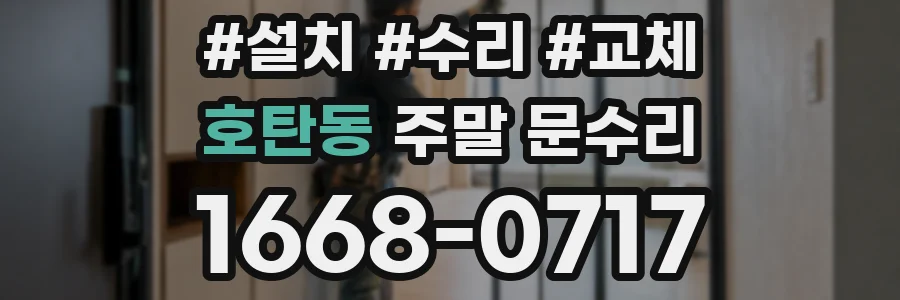 호탄동 주말 문수리