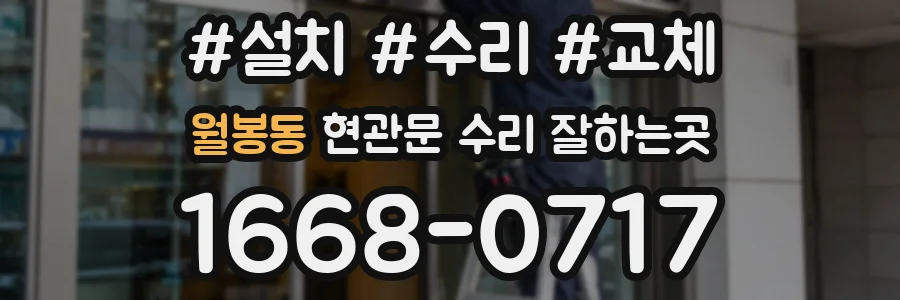 월봉동 현관문 수리 잘하는곳