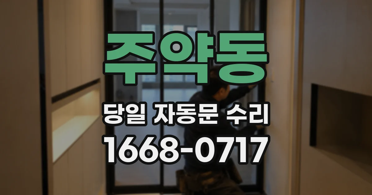 주약동 당일 자동문 수리