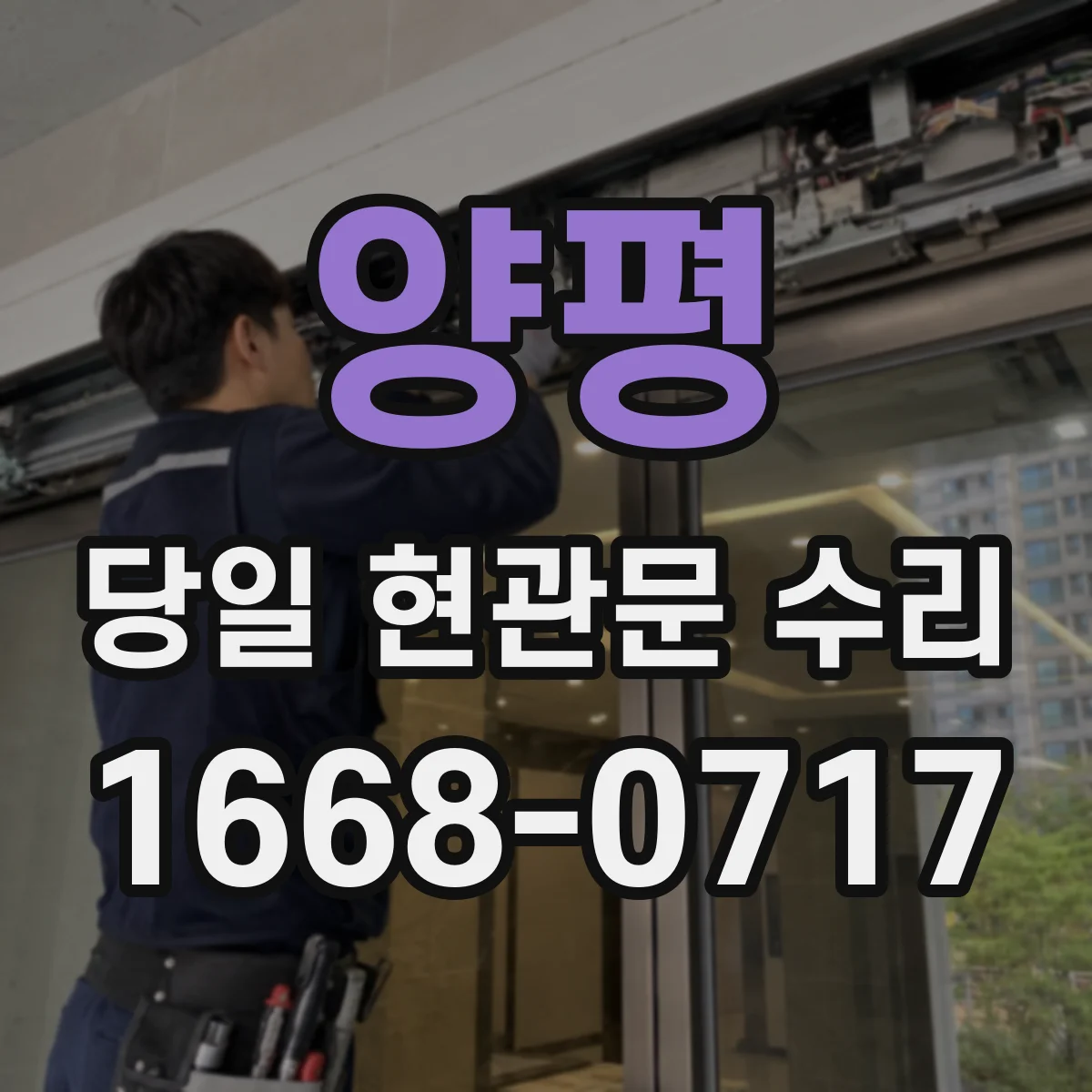 양평 당일 현관문 수리 비가 온 뒤 잠김 불편 즉시 해제 작업