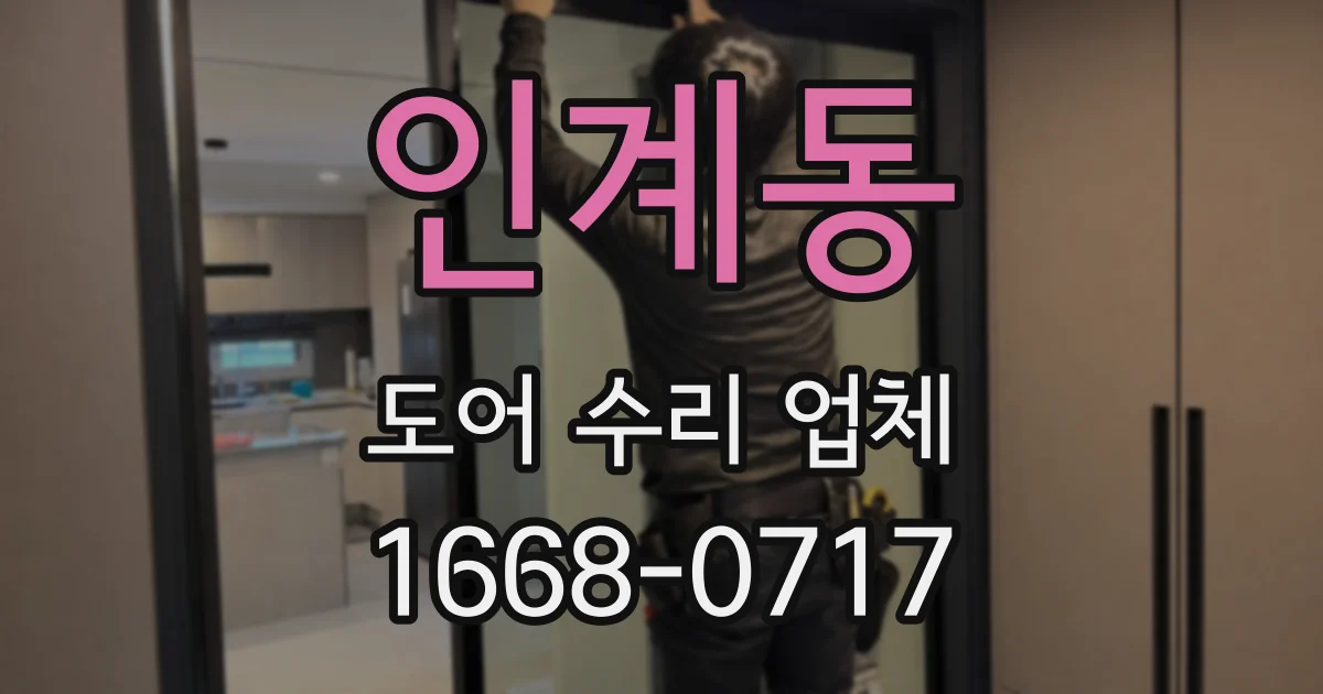 인계동 도어 수리 업체